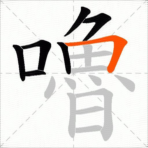 嚕