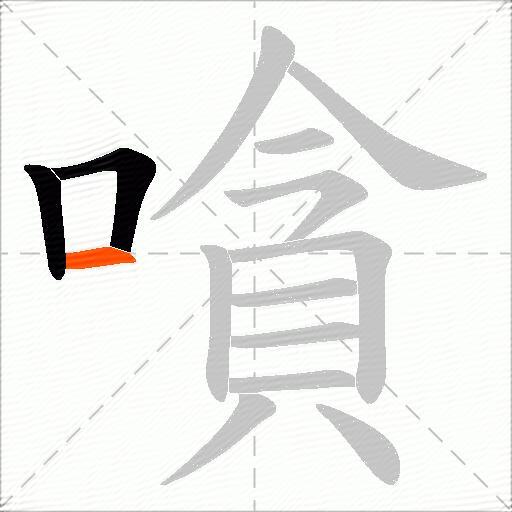 嗿