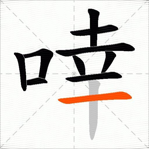 啈