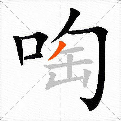 啕