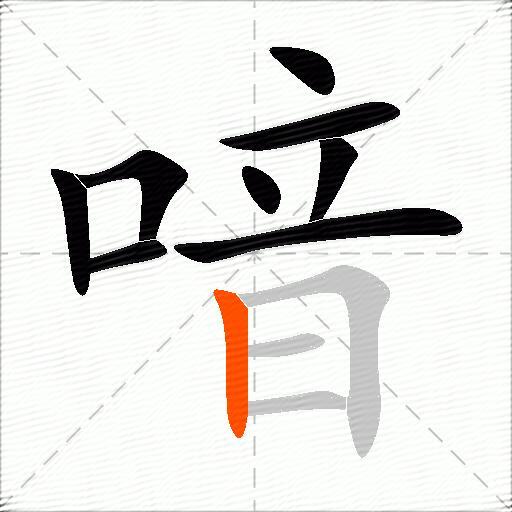 喑