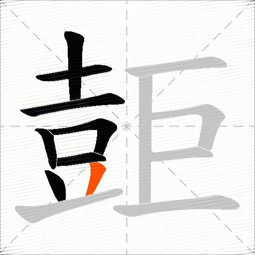壾