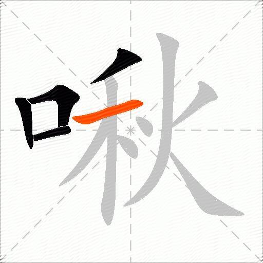 啾