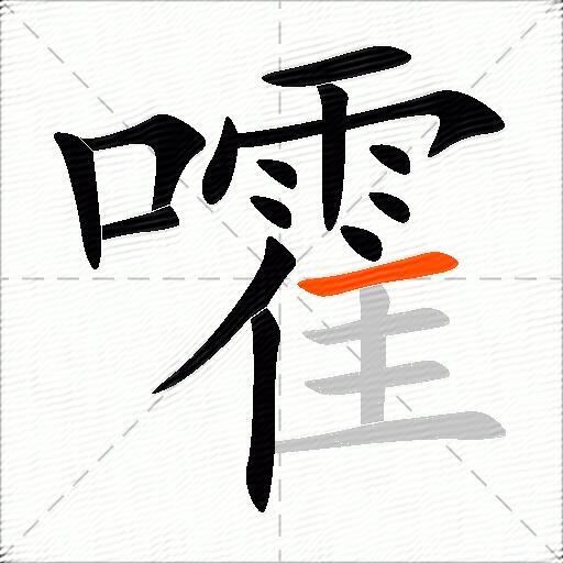 嚯