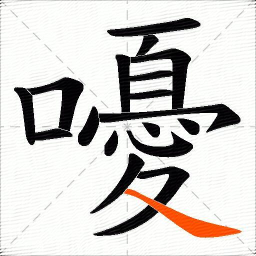 嚘