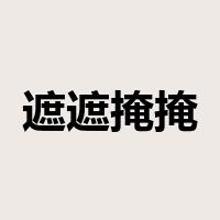 遮遮掩掩是什么意思