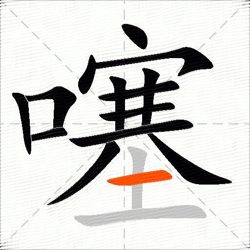 噻
