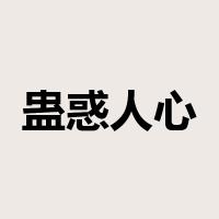 蛊惑人心是什么意思