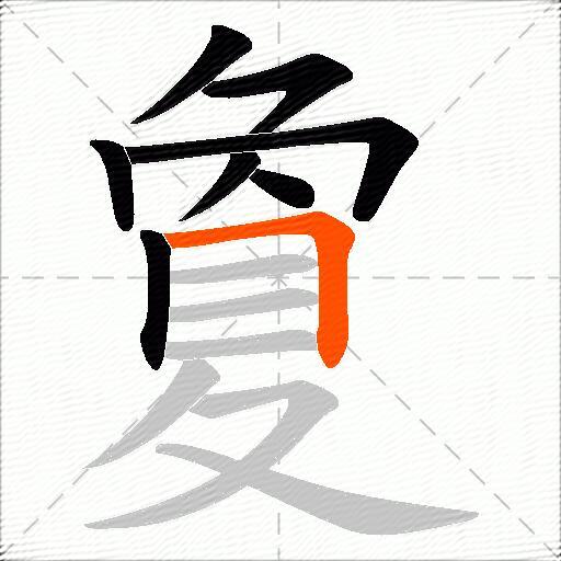 夐