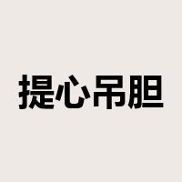 提心吊胆是什么意思