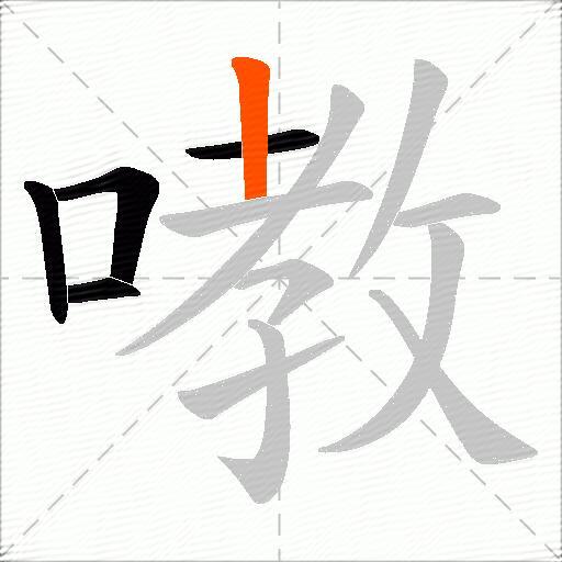 嘋