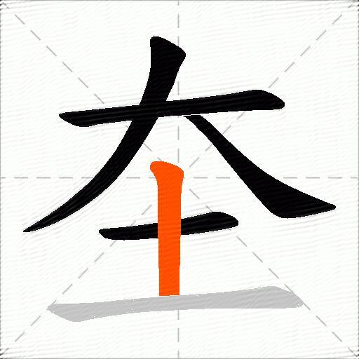 圶
