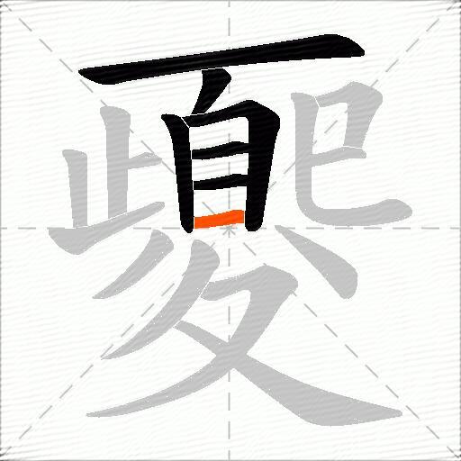 夒