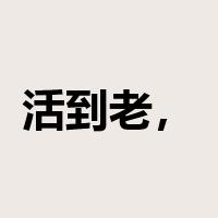 活到老，学到老是什么意思