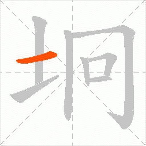 坰