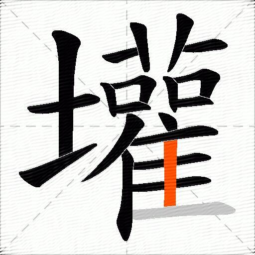 壦