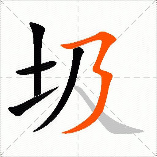 圾