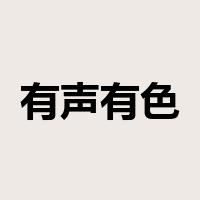 有声有色是什么意思