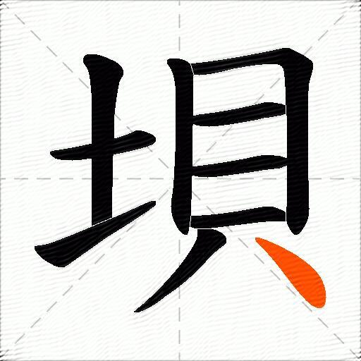 垻