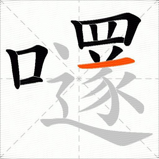 嚺