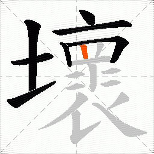 壞