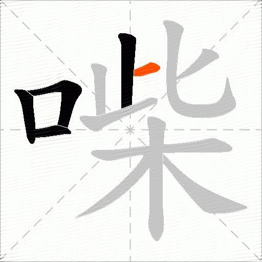 喍