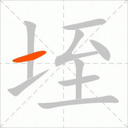 垤