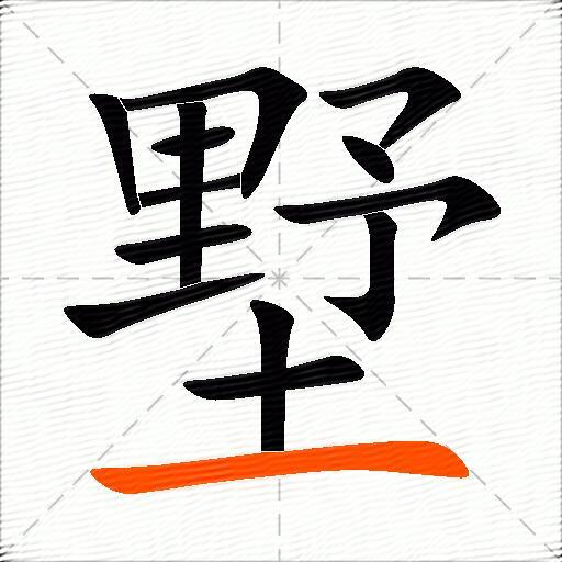 墅