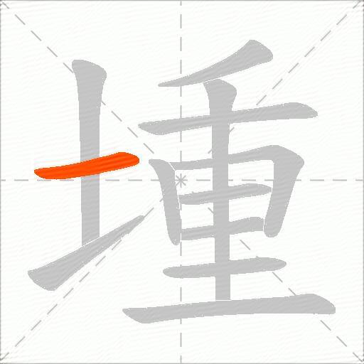 堹