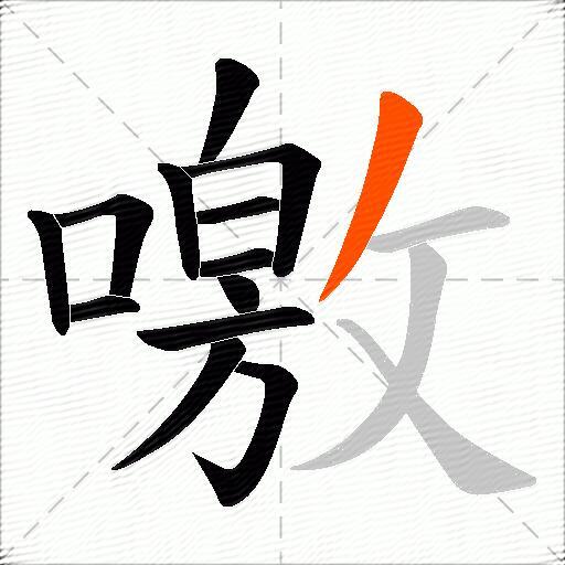 噭