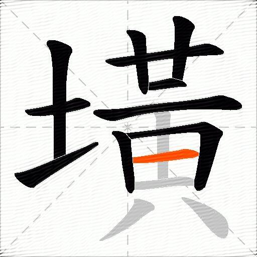 墴