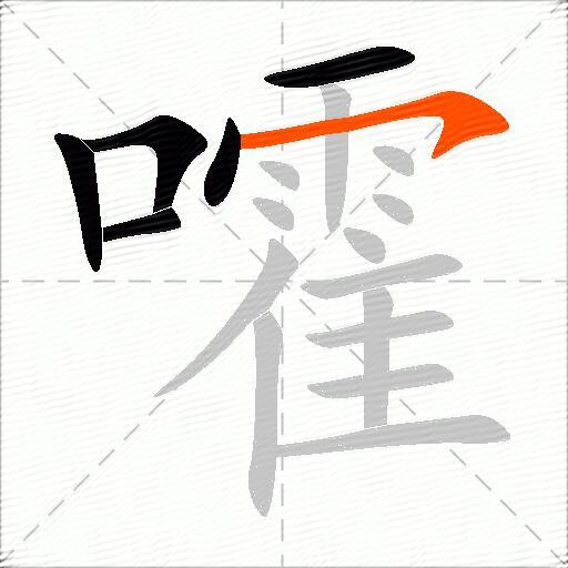 嚯