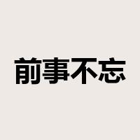 前事不忘，后事之师是什么意思