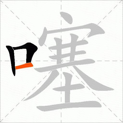 噻