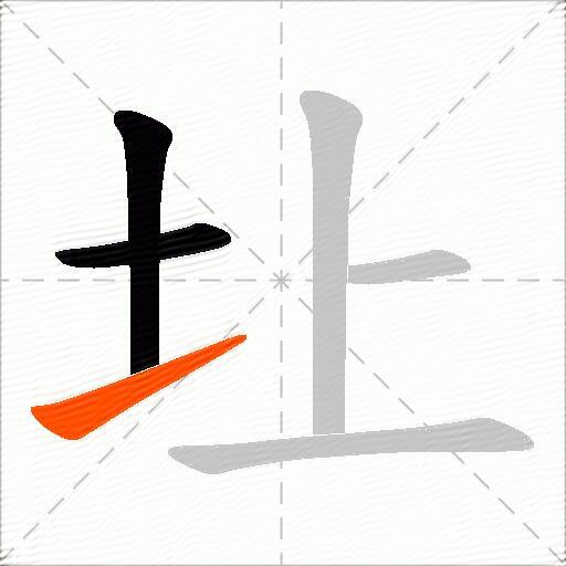 圵