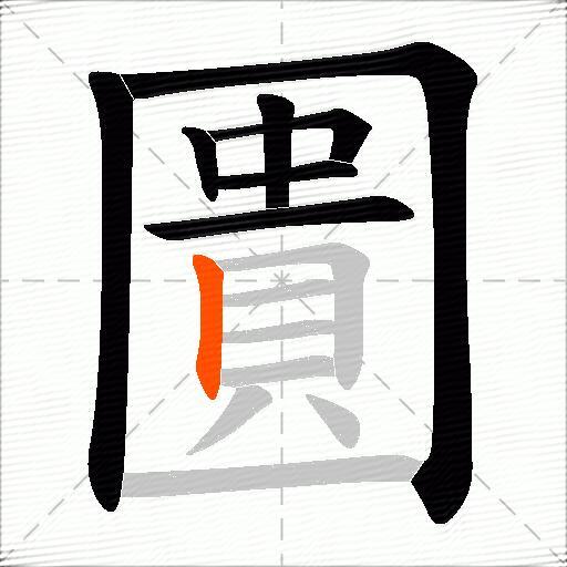 圚