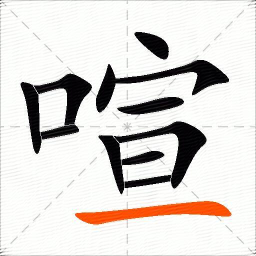 喧