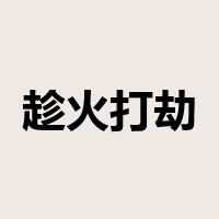 趁火打劫是什么意思