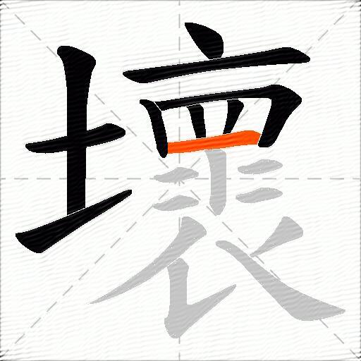壞