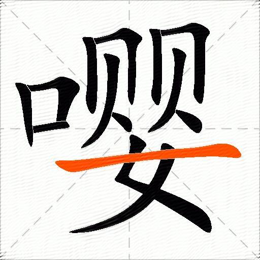 嘤