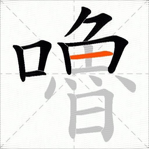 嚕