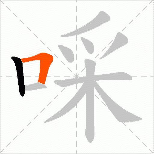 啋