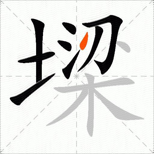 墚