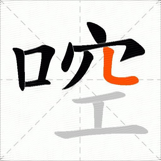 啌