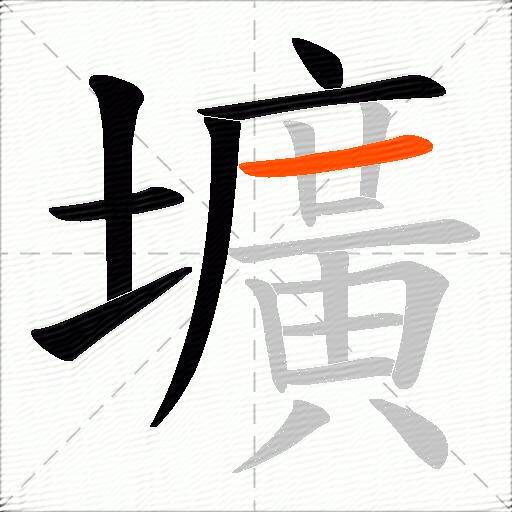 壙