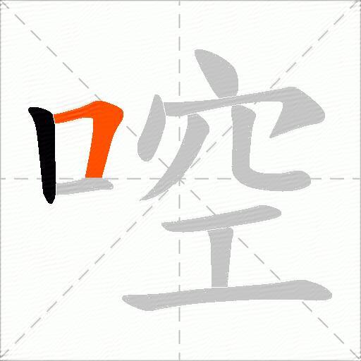啌