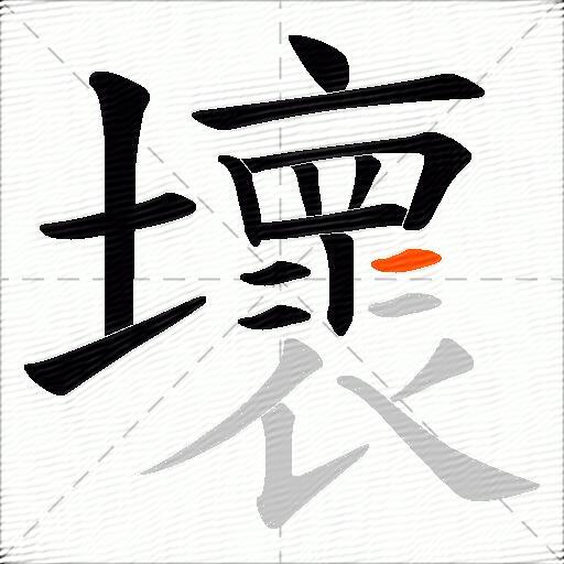 壞