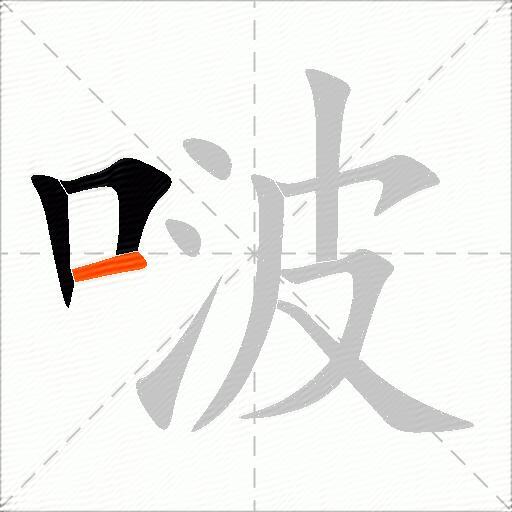 啵