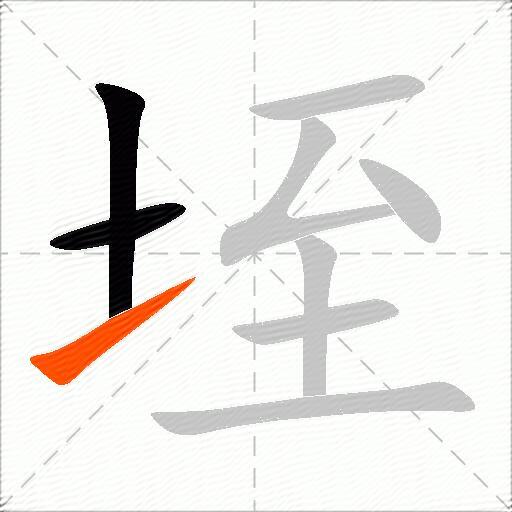 垤