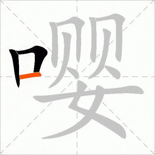 嘤